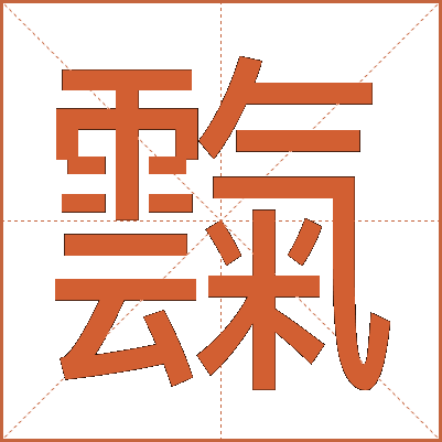 霼