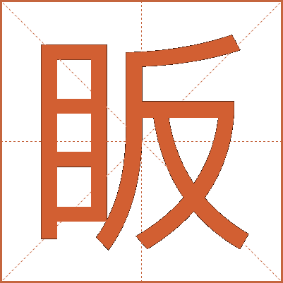 眅