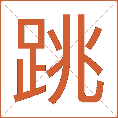 跳