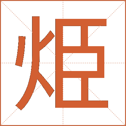 烥