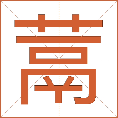 蒚