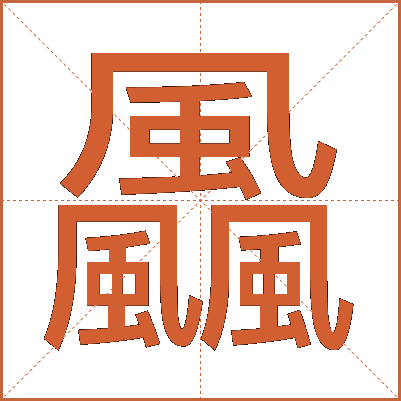 飍