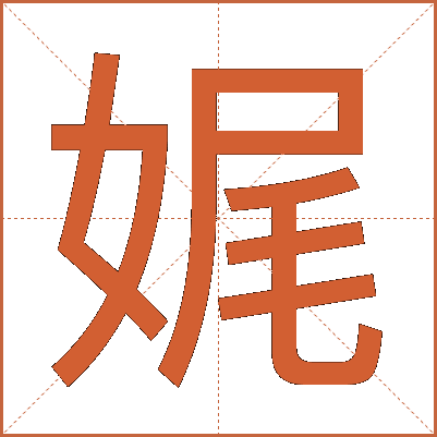娓