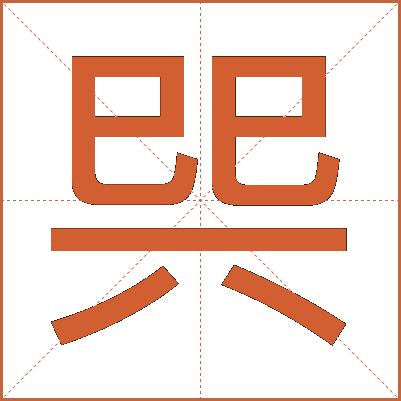 巺