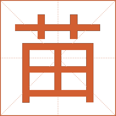 苗