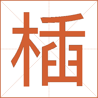 㮑