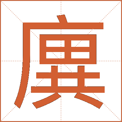 廙