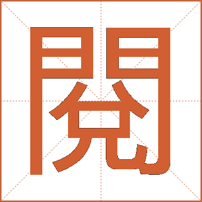 閱