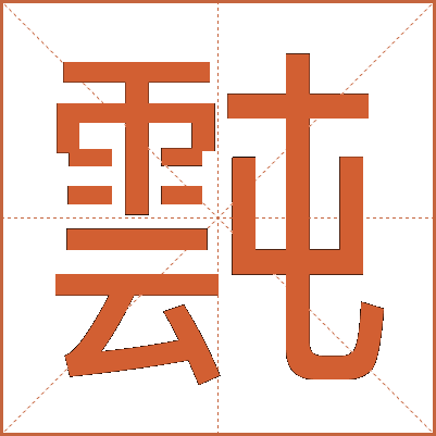 霕