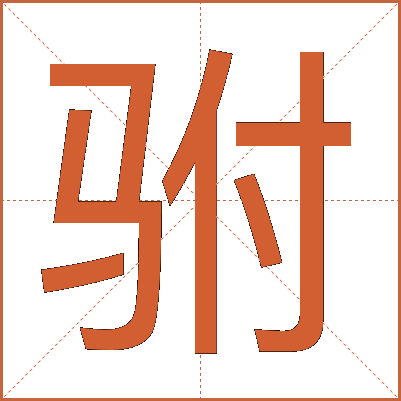 驸