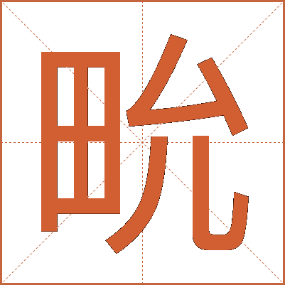 㽙