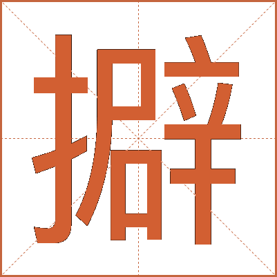 擗