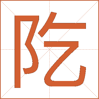 阣