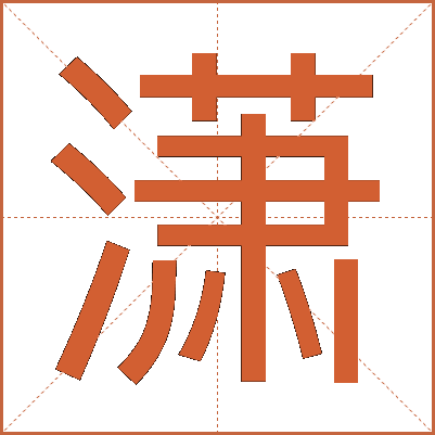 潇