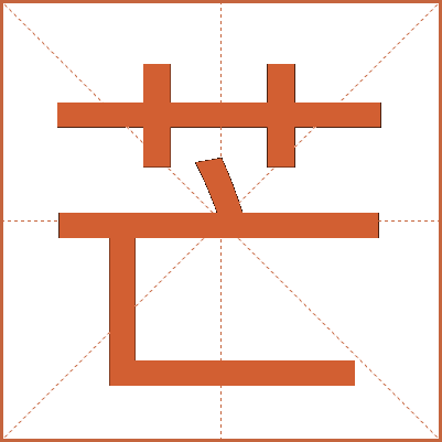 芒
