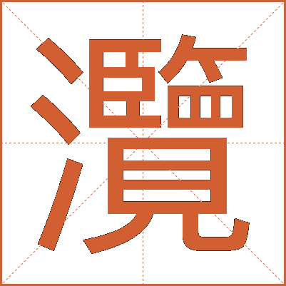 灠