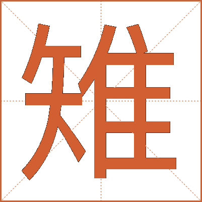 雉