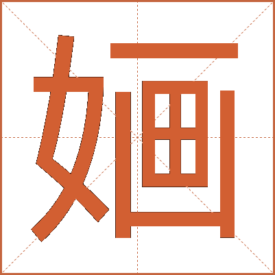 婳