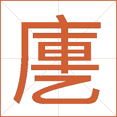 㐣