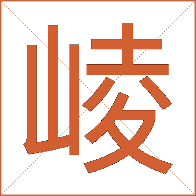 崚