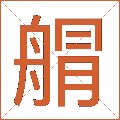 䑵
