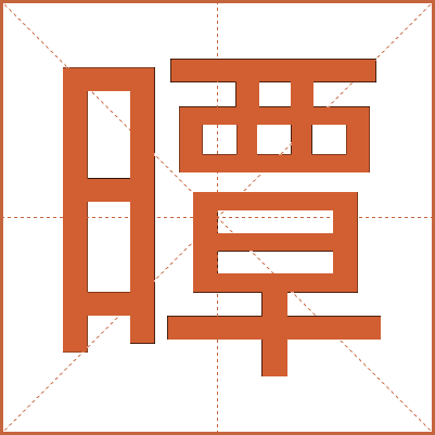 曋