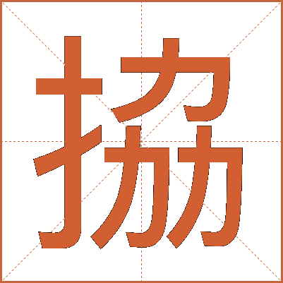 拹