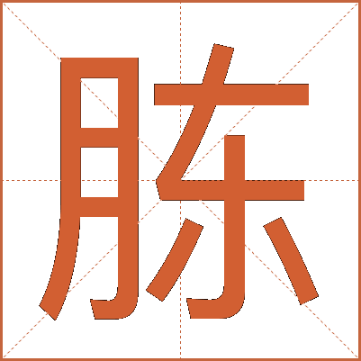 胨