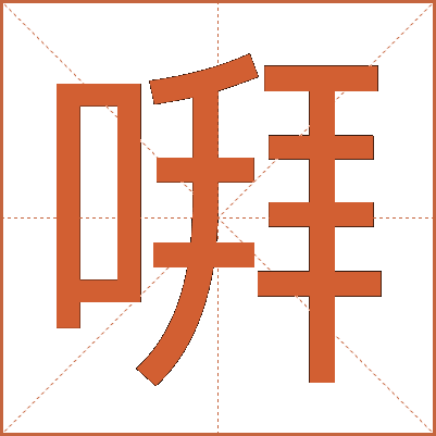 㗑