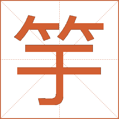 竽