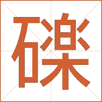 䃯