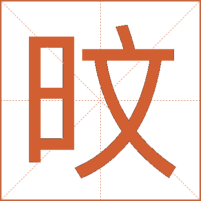 旼
