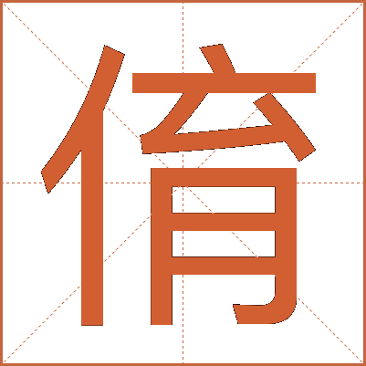 俼