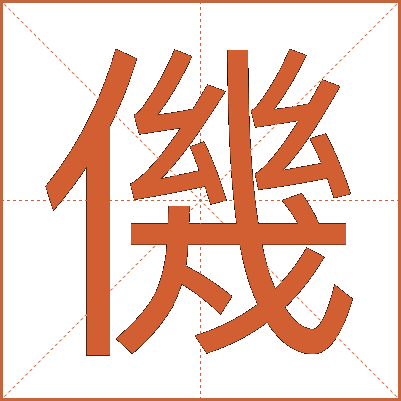 僟