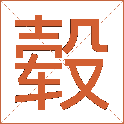 毂