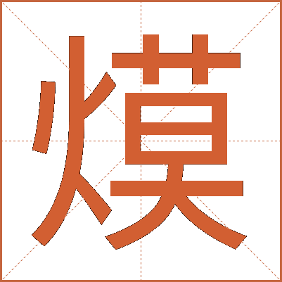 㷬