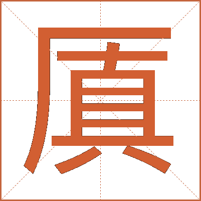 厧