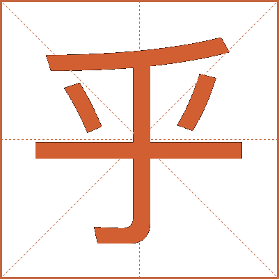乎