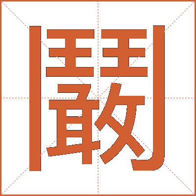 鬫