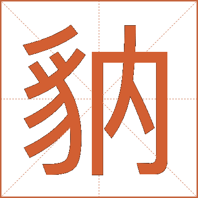 豽