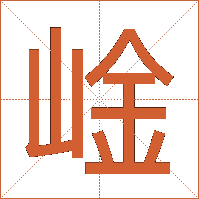 崯