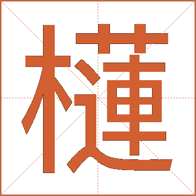 櫣