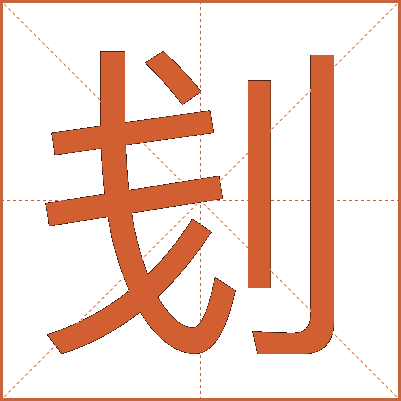刬