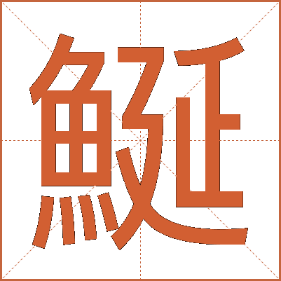 鯅
