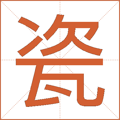 瓷