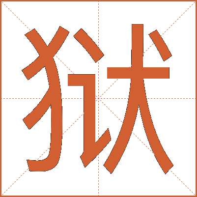 狱