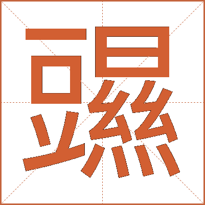 䝃
