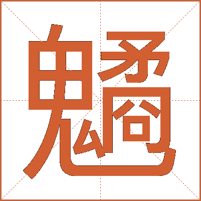 䰬