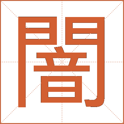 闇