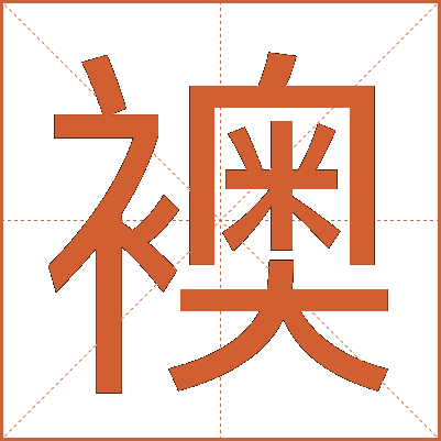 襖